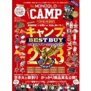 晋遊舎ムック MONOQLO CAMP ベストヒット2021（晋遊舎） [電子書籍]