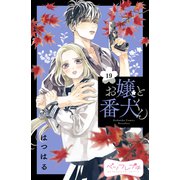 お嬢と番犬くん ベツフレプチ（19）（講談社） [電子書籍]