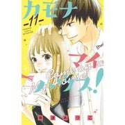 カモナ マイハウス！ 分冊版（11）（講談社） [電子書籍]