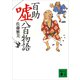 百助嘘八百物語（講談社） [電子書籍]