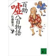 百助嘘八百物語（講談社） [電子書籍]