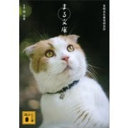 まる文庫（講談社） [電子書籍]