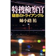 特捜検察官 疑惑のトライアングル（講談社） [電子書籍]