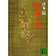 修羅の剣（上）（講談社） [電子書籍]