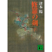 修羅の剣（下）（講談社） [電子書籍]