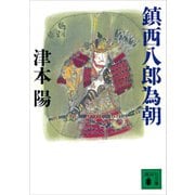 鎮西八郎為朝（講談社） [電子書籍]