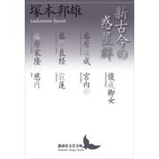 新古今の惑星群（講談社） [電子書籍]
