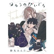 【バラ売り】タカラのびいどろ episode.1（新書館） [電子書籍]