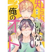 知られちゃいけない俺のオト（3）（新書館） [電子書籍]