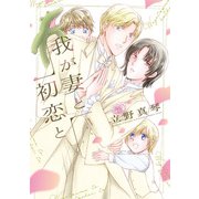 我が妻と初恋と【電子限定おまけ付き】（新書館） [電子書籍]