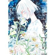 極彩の家（7）（新書館） [電子書籍]