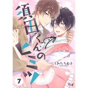 須田くんのヒミツ 7巻（Bコミ） [電子書籍]