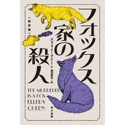 フォックス家の殺人〔新訳版〕（早川書房） [電子書籍]