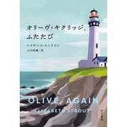 オリーヴ・キタリッジ、ふたたび（早川書房） [電子書籍]