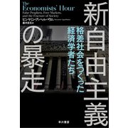 新自由主義の暴走 格差社会をつくった経済学者たち（早川書房） [電子書籍]