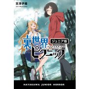 裏世界ピクニック〔ジュニア版〕（早川書房） [電子書籍]