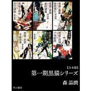 第一期黒猫シリーズ【合本版】（早川書房） [電子書籍]