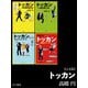 トッカン【合本版】（早川書房） [電子書籍]