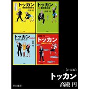 トッカン【合本版】（早川書房） [電子書籍]