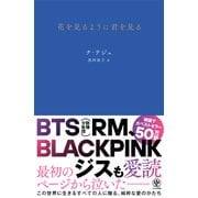 花を見るように君を見る（かんき出版） [電子書籍]
