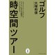 ゴルフ時空間ツアー（ゴルフダイジェスト社） [電子書籍]