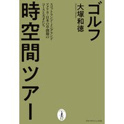 ゴルフ時空間ツアー（ゴルフダイジェスト社） [電子書籍]