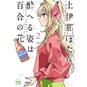 上伊那ぼたん、酔へる姿は百合の花 2（秋田書店） [電子書籍]