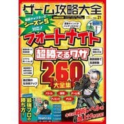 100％ムックシリーズ ゲーム攻略大全 Vol.21（晋遊舎） [電子書籍]