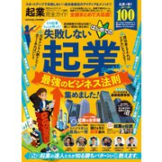 100％ムックシリーズ 完全ガイドシリーズ309 起業完全ガイド（晋遊舎） [電子書籍]