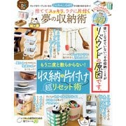 晋遊舎ムック 捨ててスッキリ、ラクに片付く 夢の収納術（晋遊舎） [電子書籍]