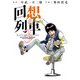 回想列車 3（ガイドワークス） [電子書籍]