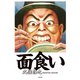 面（ジャケ）食い（光文社） [電子書籍]