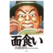 面（ジャケ）食い（光文社） [電子書籍]