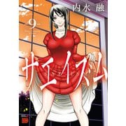 サエイズム 9（秋田書店） [電子書籍]