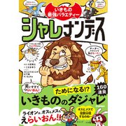 シャレナンデス（学研） [電子書籍]