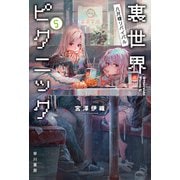 裏世界ピクニック5 八尺様リバイバル（早川書房） [電子書籍]