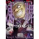 凍牌～ミナゴロシ篇～ 8（秋田書店） [電子書籍]