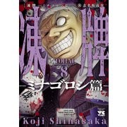 凍牌～ミナゴロシ篇～ 8（秋田書店） [電子書籍]