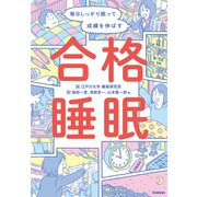 毎日しっかり眠って成績を伸ばす 合格睡眠（学研） [電子書籍]