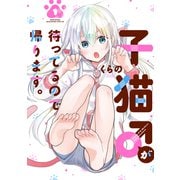 子猫♂が待ってるので帰ります。（1）（講談社） [電子書籍]