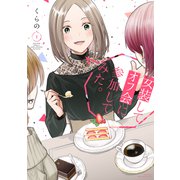 女装してオフ会に参加してみた。（1）（講談社） [電子書籍]