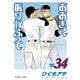 おおきく振りかぶって（34）（講談社） [電子書籍]