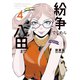 紛争でしたら八田まで（4）（講談社） [電子書籍]