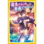 霧島くんは普通じゃない ～転校生はヴァンパイア！？～（集英社） [電子書籍]