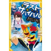 生き残りゲーム ラストサバイバル 新たなチームと登れ！ サバイバルマウンテン（集英社） [電子書籍]