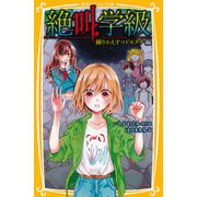 みらい文庫版 絶叫学級 繰りかえすコドモタチ 編（集英社） [電子書籍]