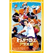 とんかつDJアゲ太郎 映画ノベライズ みらい文庫版（集英社） [電子書籍]