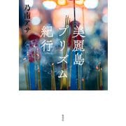美麗島プリズム紀行（集英社） [電子書籍]