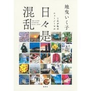 日々是混乱 これが私のニューノーマル（集英社） [電子書籍]