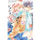 なめて、かじって、ときどき愛でて 11（小学館） [電子書籍]